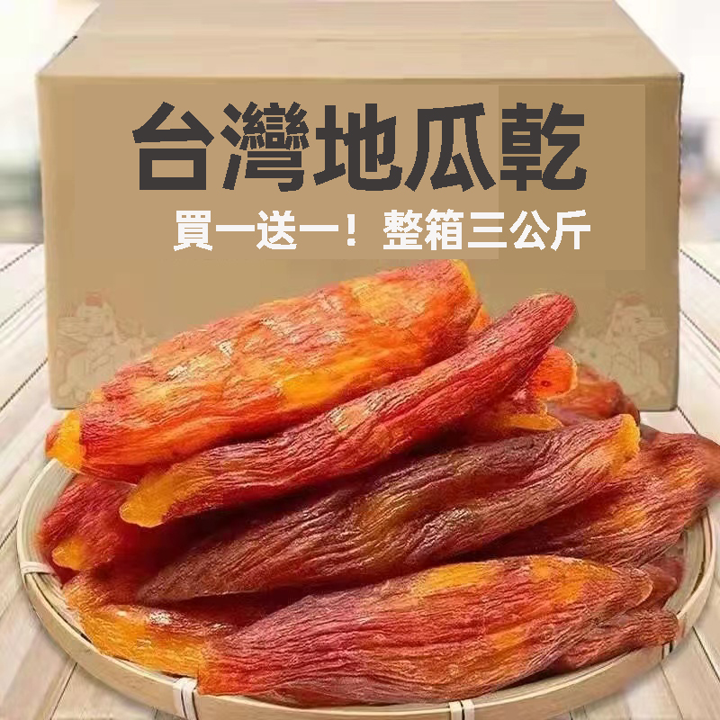 【地瓜乾】純手工自製,口感細膩 肉質軟糯,3蒸3烘,每一口都是自然味道,0添加蔗糖 自然甘甜,無任何添加,放心食用 【地瓜乾】純手工自製,口感細膩 肉質軟糯,3蒸3烘,每一口都是自然味道,0添加蔗糖 自然甘甜,無任何添加,放心食用