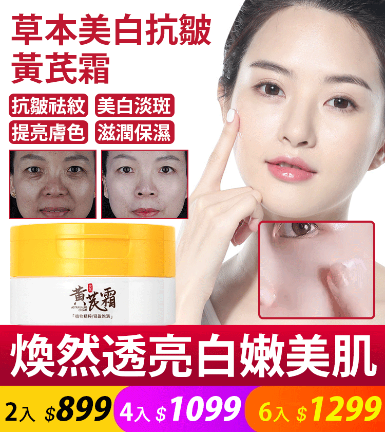 草本美白抗皺黃芪霜 抗皺祛紋 美白淡斑 提亮膚色 滋潤保濕