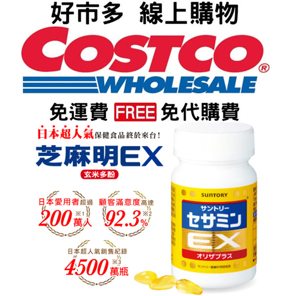 【好市多 買一送一】【日本鈣片NO.1】「芝麻明EX」護肝+抗氧化功能,抗失眠,消除疲憊,幫助調節生理機能、幫助入睡!每天限量18個名額,售完不補 別錯過啦! 【好市多 買一送一】【日本鈣片NO.1】「芝麻明EX」護肝+抗氧化功能,抗失眠,消除疲憊,幫助調節生理機能、幫助入睡!每天限量18個名額,售完不補 別錯過啦!