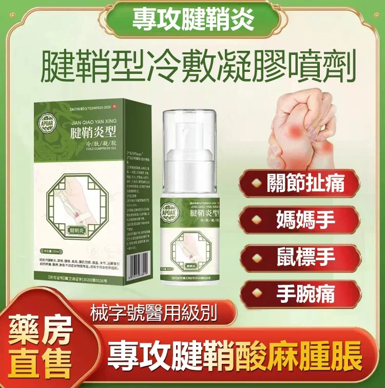 腱鞘型冷敷凝膠,深入滲透,緩解身體疼痛。 草本配方,安全溫和,從根源上解決問題。 腱鞘炎、關節痛、肌肉痛均適用 腱鞘型冷敷凝膠,深入滲透,緩解身體疼痛。 草本配方,安全溫和,從根源上解決問題。 腱鞘炎、關節痛、肌肉痛均適用