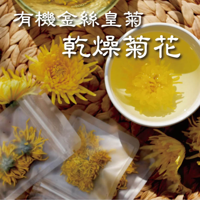 《有機金絲皇菊禮盒裝》(買一送一)低溫乾燥鎖住精華,無農藥成份!健康安全,老中醫力薦!加班熬夜,喝酒應酬,火氣大→清肝降火,一朵泡一杯,每天堅持喝,一個月後身體有驚人的變化! 《有機金絲皇菊禮盒裝》(買一送一)低溫乾燥鎖住精華,無農藥成份!健康安全,老中醫力薦!加班熬夜,喝酒應酬,火氣大→清肝降火,一朵泡一杯,每天堅持喝,一個月後身體有驚人的變化!