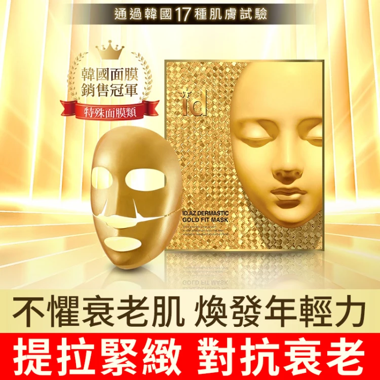 【一袋女王推薦】NEW!全台首發 貴婦超愛用的24K黃金面膜#抗衰老 #修復 #緊緻 #煥白專利 #24k黃金抗皺提顏面膜 7天有感，恢復水嫩蘋果肌，告別蠟黃，乾燥 ，做最美女人