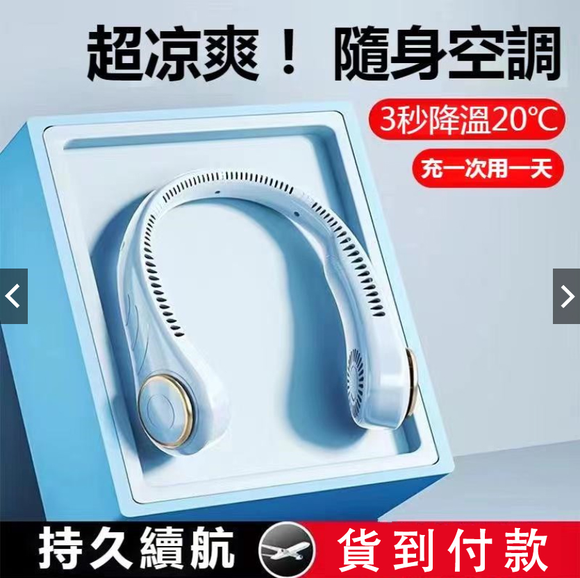 【24小時連續使用超長續航】#掛脖風扇 #3檔自由調節長續航 免運費 貨到付款 【24小時連續使用超長續航】#掛脖風扇 #3檔自由調節長續航 免運費 貨到付款