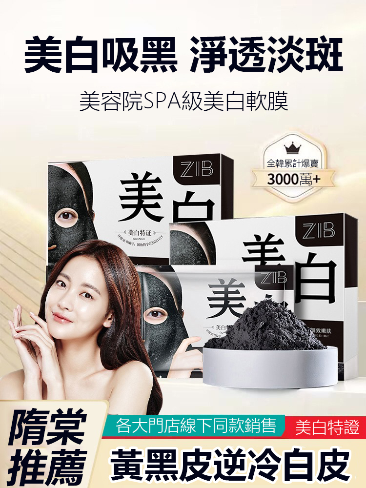 隋棠親身推薦“ZIB 美肌黑金軟膜”有效清潔毛孔黑色素,解決毛孔粗大,皮膚泛油,14天内有效淡化斑點,敷出白嫩肌膚 隋棠親身推薦“ZIB 美肌黑金軟膜”有效清潔毛孔黑色素,解決毛孔粗大,皮膚泛油,14天内有效淡化斑點,敷出白嫩肌膚