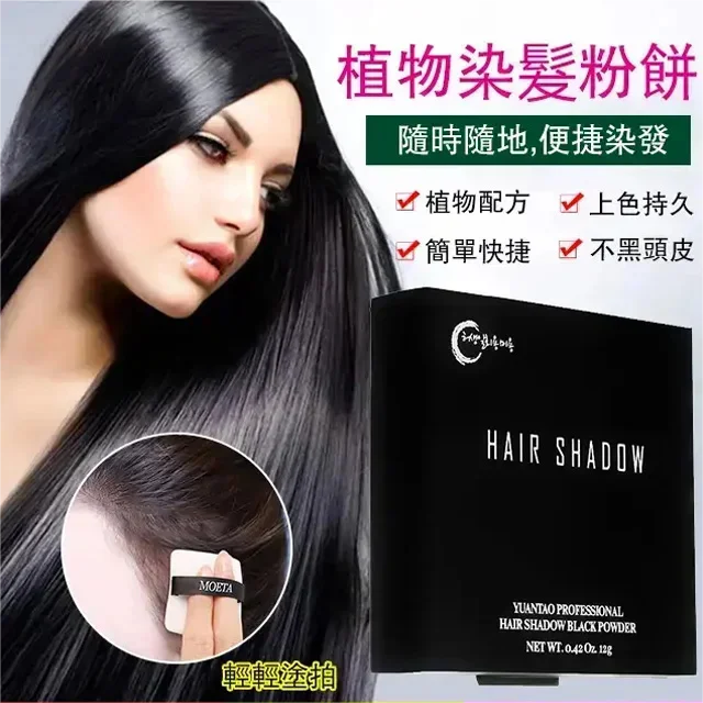 遮白發植物染發粉餅 純天然植物應急遮白髮染發粉餅,純植物不過敏不傷發,清爽不油膩,便捷染色,不易褪色! 遮白發植物染發粉餅 純天然植物應急遮白髮染發粉餅,純植物不過敏不傷發,清爽不油膩,便捷染色,不易褪色!