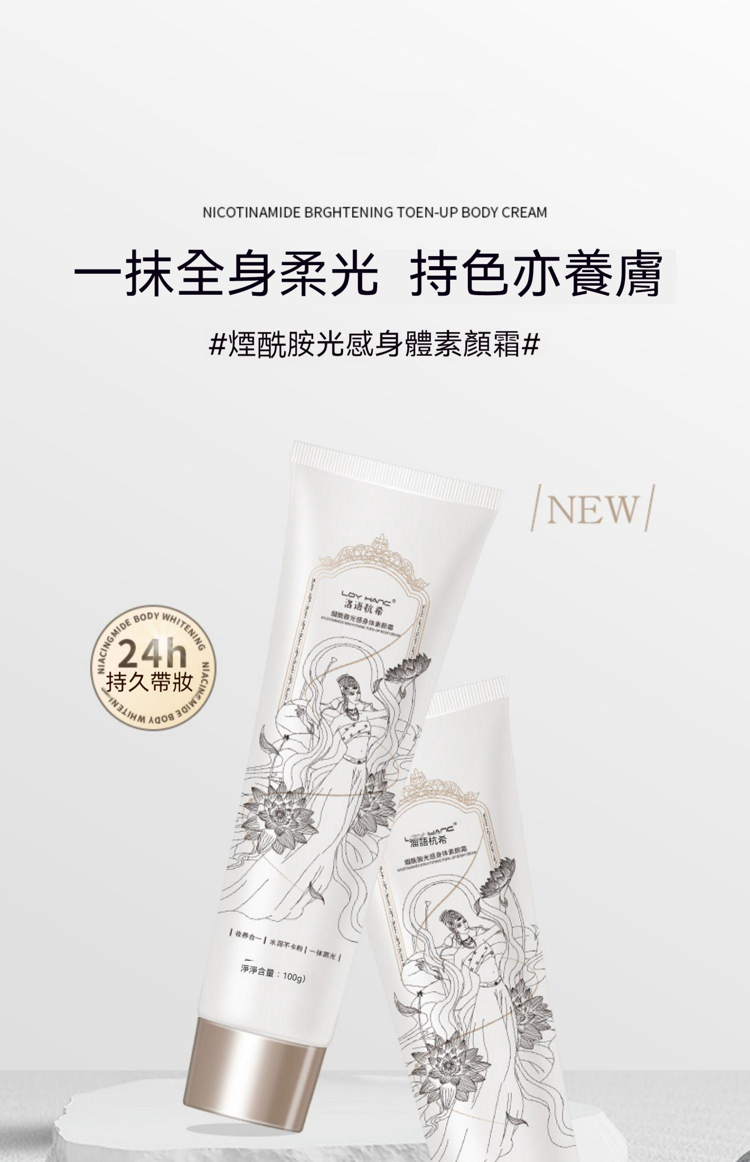 新款身體素顏霜，一抹全身柔光，持色亦養膚，使用後24小時持久美白，防水效果強，草本植物提攞配方，安全有效，讓你嘅膚色持久透亮！