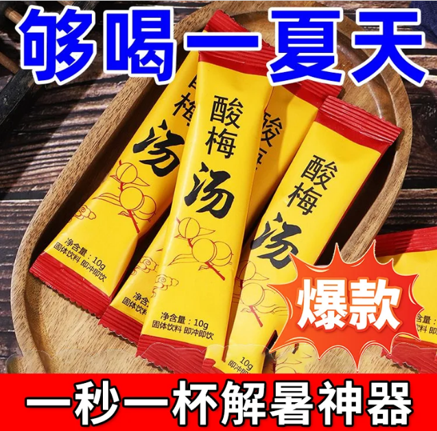 【一秒一杯解暑神器】速溶祛火清爽酸梅湯粉 冷熱可沖 酸甜解膩 清爽解暑 百搭飲品   