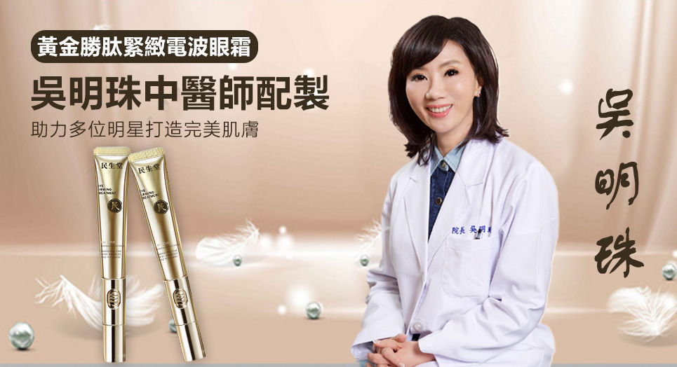 【買二送一】民生堂超值優惠大促 【吳醫師特調推薦】黃金勝肽緊緻眼霜 中藥成分 100%正品 好康開團~無效全額退 【買二送一】民生堂超值優惠大促 【吳醫師特調推薦】黃金勝肽緊緻眼霜 中藥成分 100%正品 好康開團~無效全額退