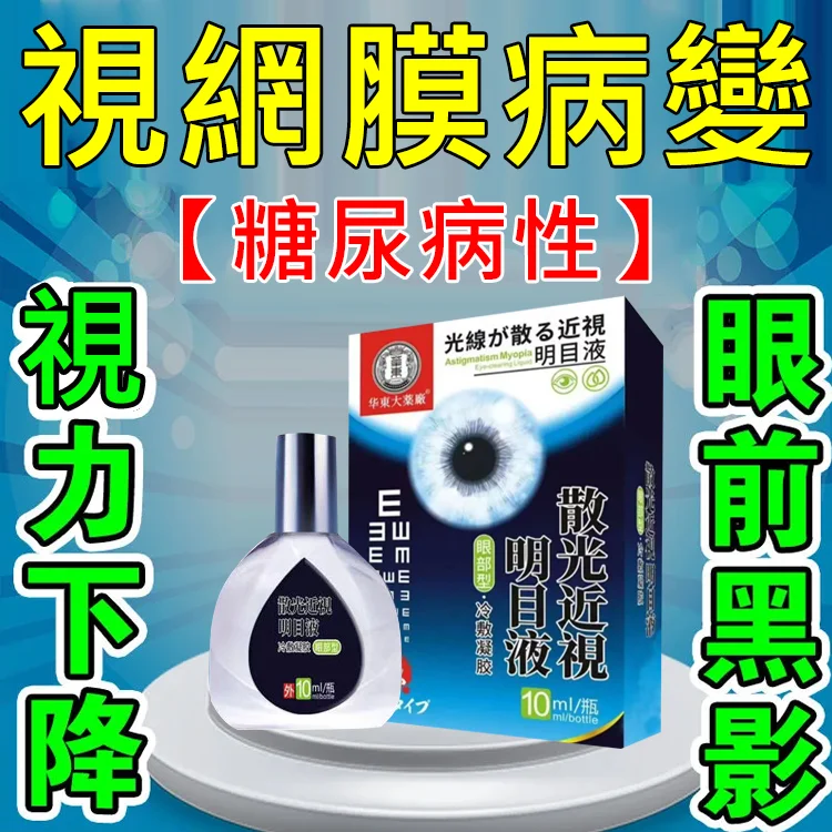 【日本最新納米眼藥水】治療:近視/遠視/散光/老花眼/乾眼/青光眼/白內障/眼疲勞/角膜炎症/黃斑變性/翼狀胬肉等眼部疾病 無需手術,治療你的眼疾。健康的眼睛,讓世界更明亮 【日本最新納米眼藥水】治療:近視/遠視/散光/老花眼/乾眼/青光眼/白內障/眼疲勞/角膜炎症/黃斑變性/翼狀胬肉等眼部疾病 無需手術,治療你的眼疾。健康的眼睛,讓世界更明亮