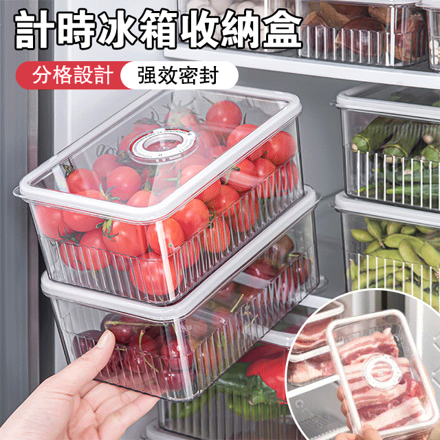 計時冰箱收納盒 計時冰箱收納盒