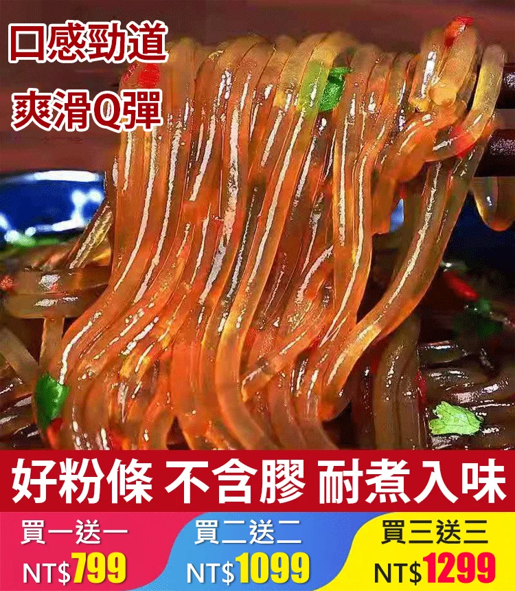 【0添加】純正葛根粉條 晶瑩剔透，爽滑勁道，口感超級棒！ 年中大促，買一送一