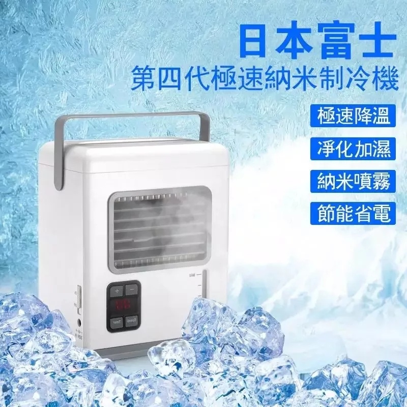 2023年日本富士第四代,極速奈米降溫,負離子抗菌,淨化空氣,環保低耗能!迷你便攜帶,走到哪涼到哪! 2023年日本富士第四代,極速奈米降溫,負離子抗菌,淨化空氣,環保低耗能!迷你便攜帶,走到哪涼到哪!