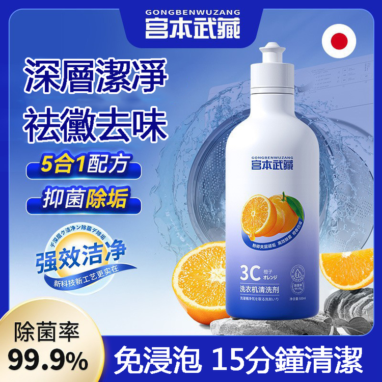 【日本進口】正品宮本武藏洗衣機清洗劑,適合清潔洗衣機水槽馬桶多種用途!無效全額退款, 固保三年!