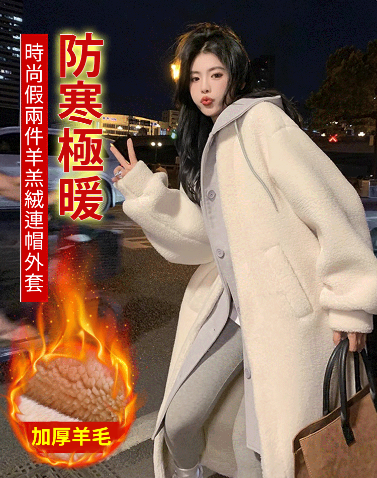 【假兩件羊絨連帽長外套】與人氣明星設計相同，升級秋冬造型~