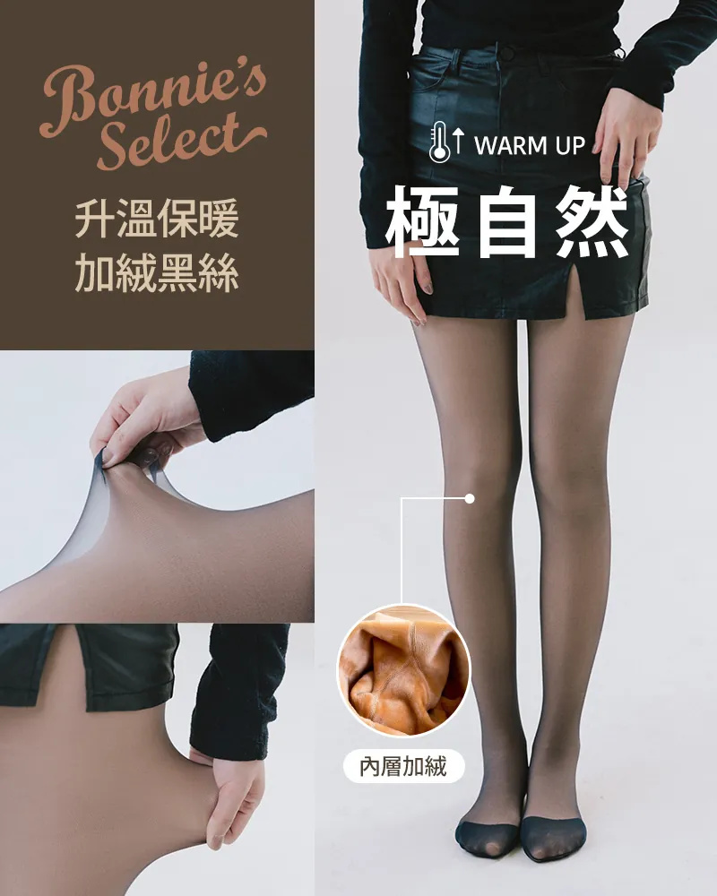 冬季首選:【優惠搶購】光腿神器極自然 ! 雙層加絨保暖黑絲