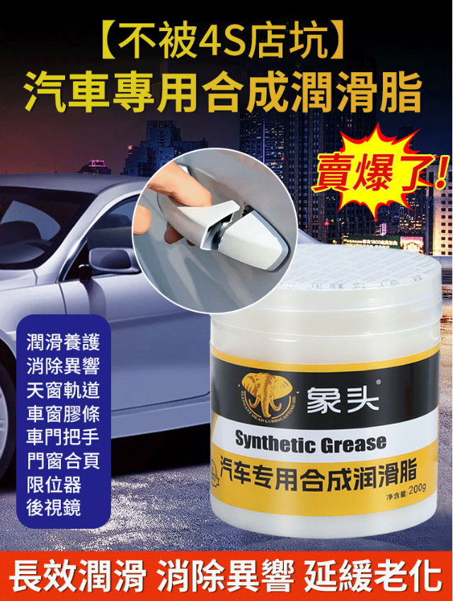 德國汽車潤滑脂，車門鉸鏈、鎖扣 車窗、座椅滑軌異響都可用！