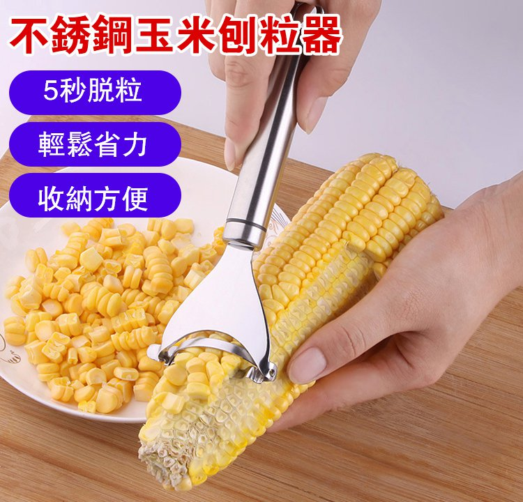 【火爆熱賣】不銹鋼玉米刨粒器_鋒利鋸齒✅_剝落乾淨✅_絕不浪費_剝玉米✅_胡蘿蔔皮✅_土豆皮✅_304不鏽鋼材質_易於清洗✅