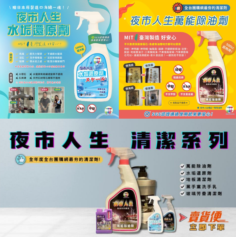 【夜市人生清潔劑】-(夜市人生水垢還原劑)適合各處殘留水垢,只清水垢,不傷手/不刺鼻,只要有水垢的地方通通清的起來!【夜市人生萬能除油劑】廚房救星!❗油污秒殺❗ 噴後10秒擦淨|網友狂推|頑固油漬剋星|輕鬆分解重油污 【夜市人生清潔劑】-(夜市人生水垢還原劑)適合各處殘留水垢,只清水垢,不傷手/不刺鼻,只要有水垢的地方通通清的起來!【夜市人生萬能除油劑】廚房救星!❗油污秒殺❗ 噴後10秒擦淨|網友狂推|頑固油漬剋星|輕鬆分解重油污